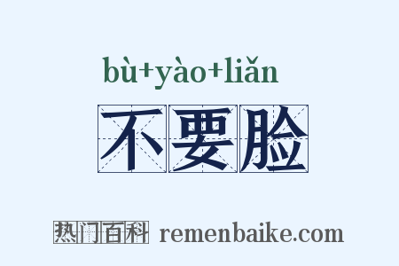 不要脸是什么意思的图片